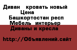 Диван - кровать новый › Цена ­ 8 000 - Башкортостан респ. Мебель, интерьер » Диваны и кресла   